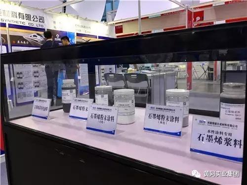 黃河集團石墨烯亮相2017中國國際石墨烯材料應用博覽會