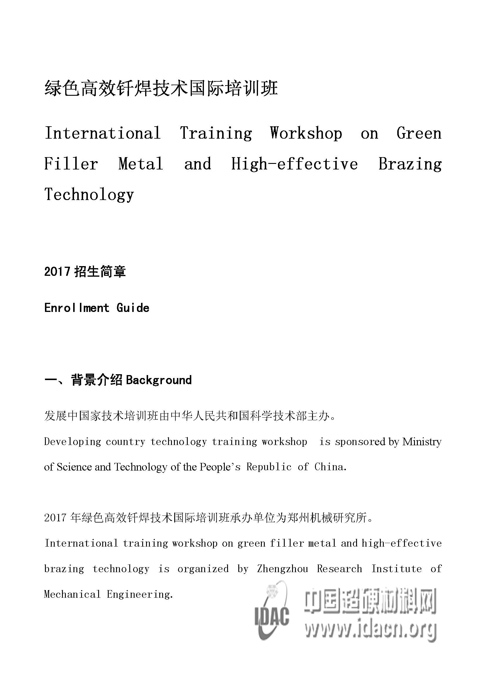綠色高效釬焊技術(shù)國際培訓(xùn)班招生簡章