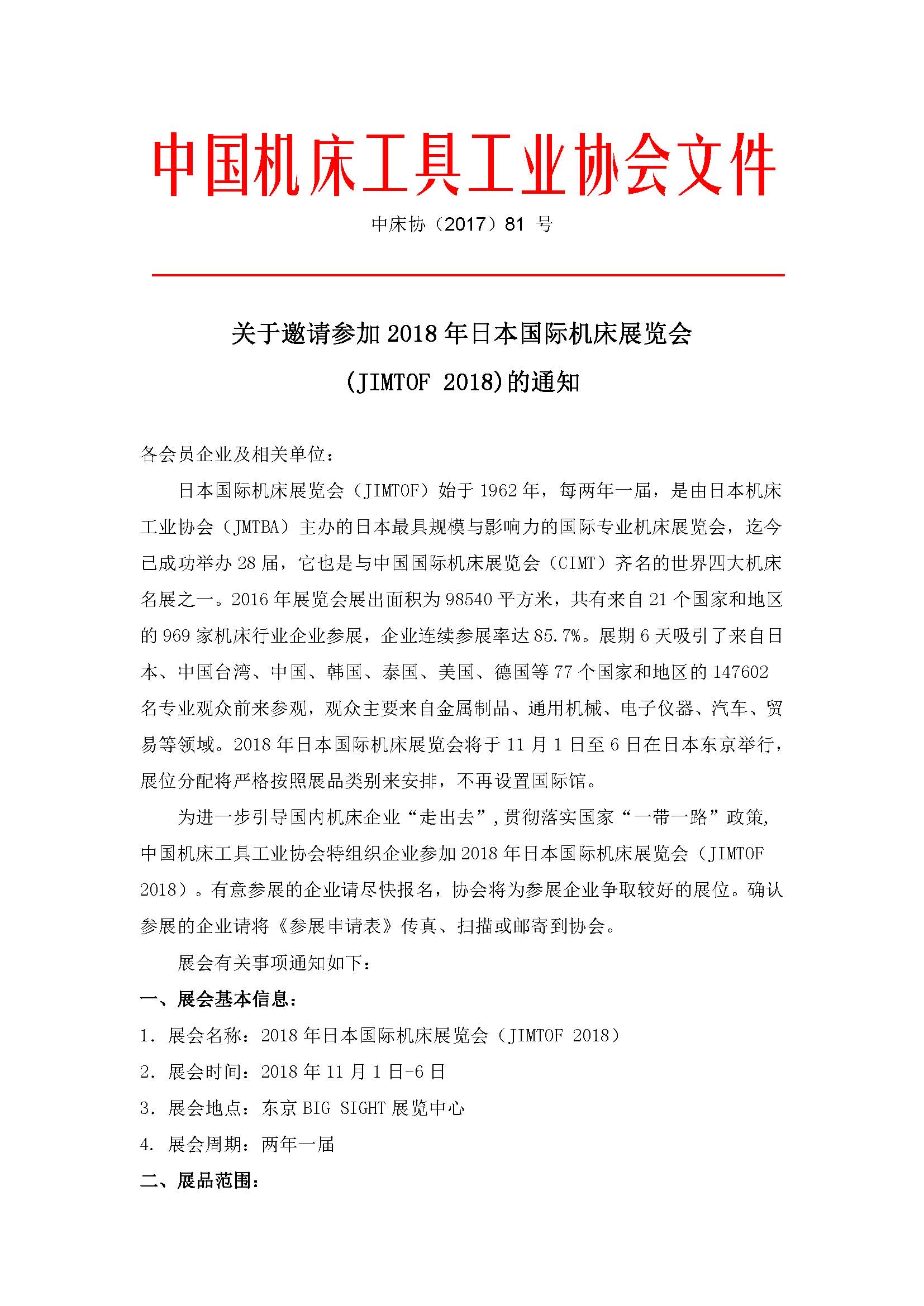 關于組團參加2018年日本國際機床展通知
