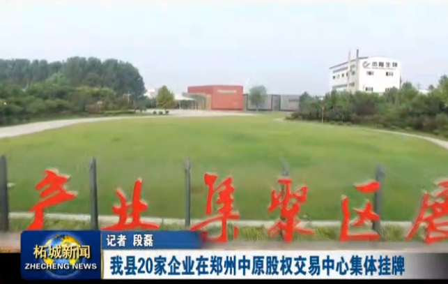 柘城縣7家超硬材料企業在鄭州集體掛牌