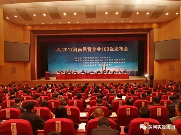 黃河實(shí)業(yè)榮登“2017河南民營企業(yè)100強(qiáng)”第六位