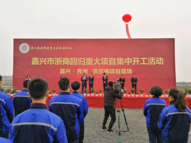嘉興沃爾德新工廠開工儀式隆重舉行