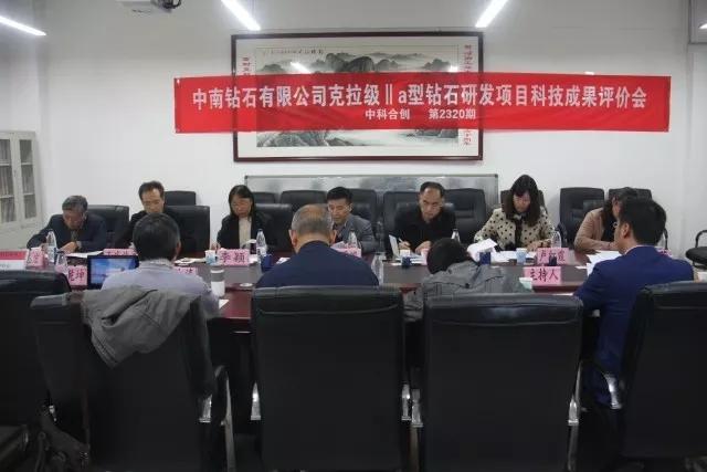 中南鉆石有限公司克拉級(jí)IIa型鉆石研發(fā)項(xiàng)目通過科技成果評(píng)價(jià)
