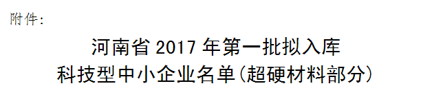 惠豐、力量,天寶恒祥等多家超硬企業(yè)擬入庫河南省科技型中小企業(yè)名單
