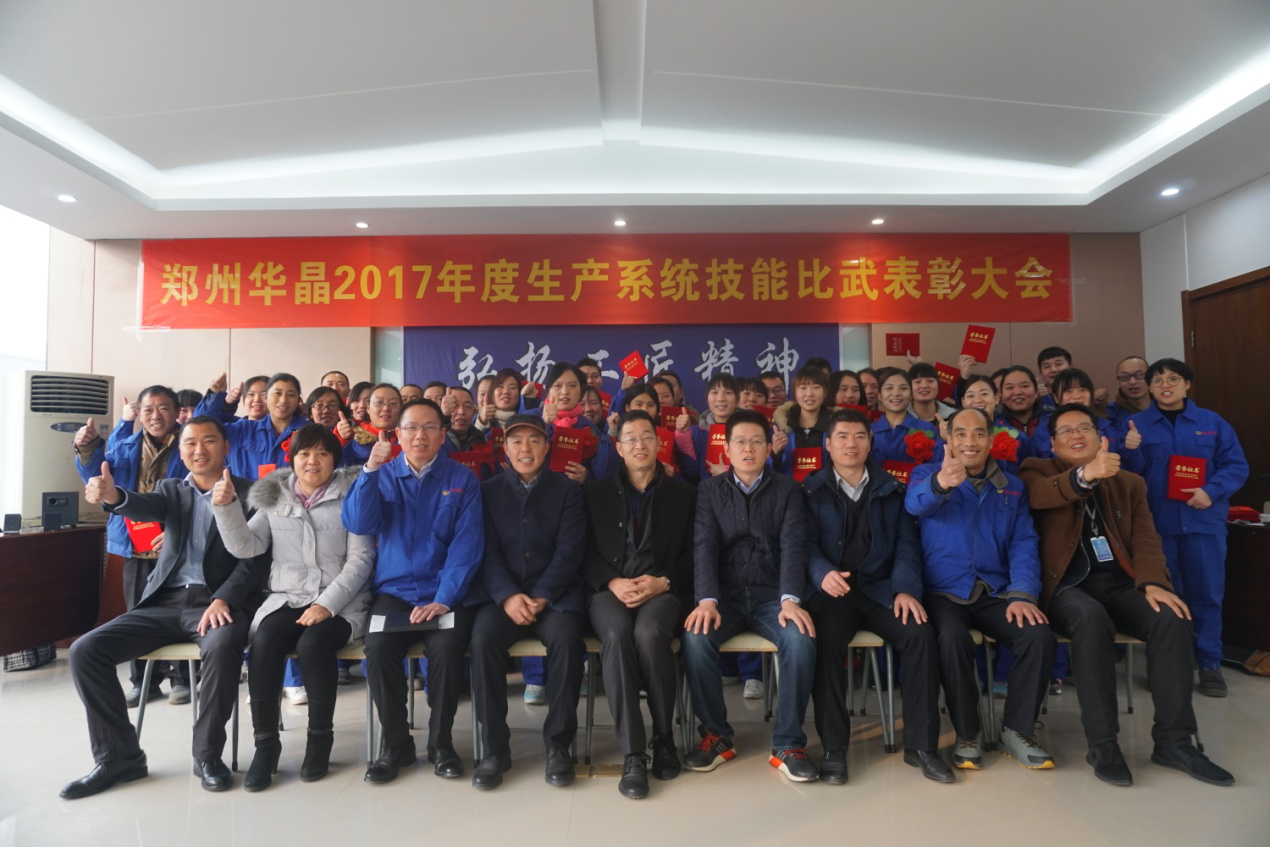 “弘揚工匠精神，爭當華晶匠人”華晶公司2017年度生產系統技能比武大賽完美收官