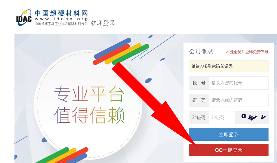 中國超硬材料網現已支持QQ快捷登錄
