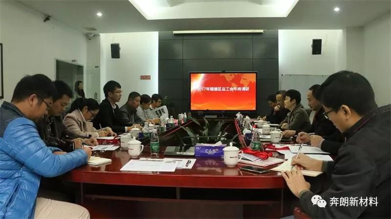 廣東順德區總工會領導蒞臨奔朗新材開展年終工作調研