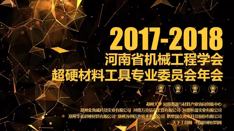2017—2018河南省機械工程學會超硬材料工具專業委員會年會在鄭州大學舉辦