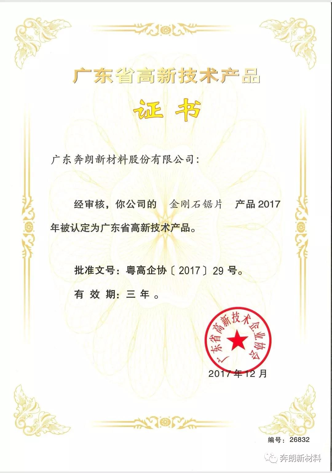 熱烈祝賀奔朗三項產品獲廣東省高新技術產品認證