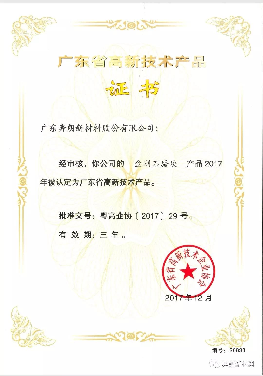 熱烈祝賀奔朗三項產品獲廣東省高新技術產品認證