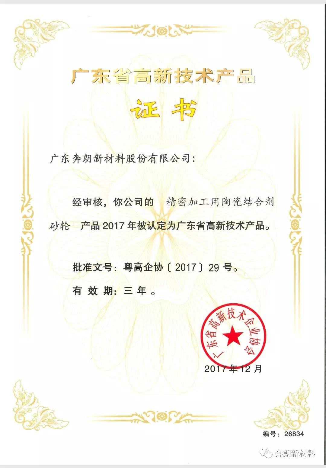 熱烈祝賀奔朗三項產品獲廣東省高新技術產品認證