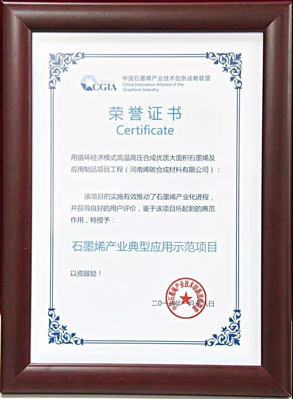 河南烯碳合成材料有限公司入選“2017石墨烯產業典型應用示范工程