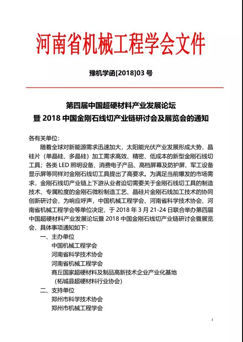  第四屆中國超硬材料產(chǎn)業(yè)發(fā)展論壇暨2018中國金剛石線切產(chǎn)業(yè)鏈研討會及展覽會的通知