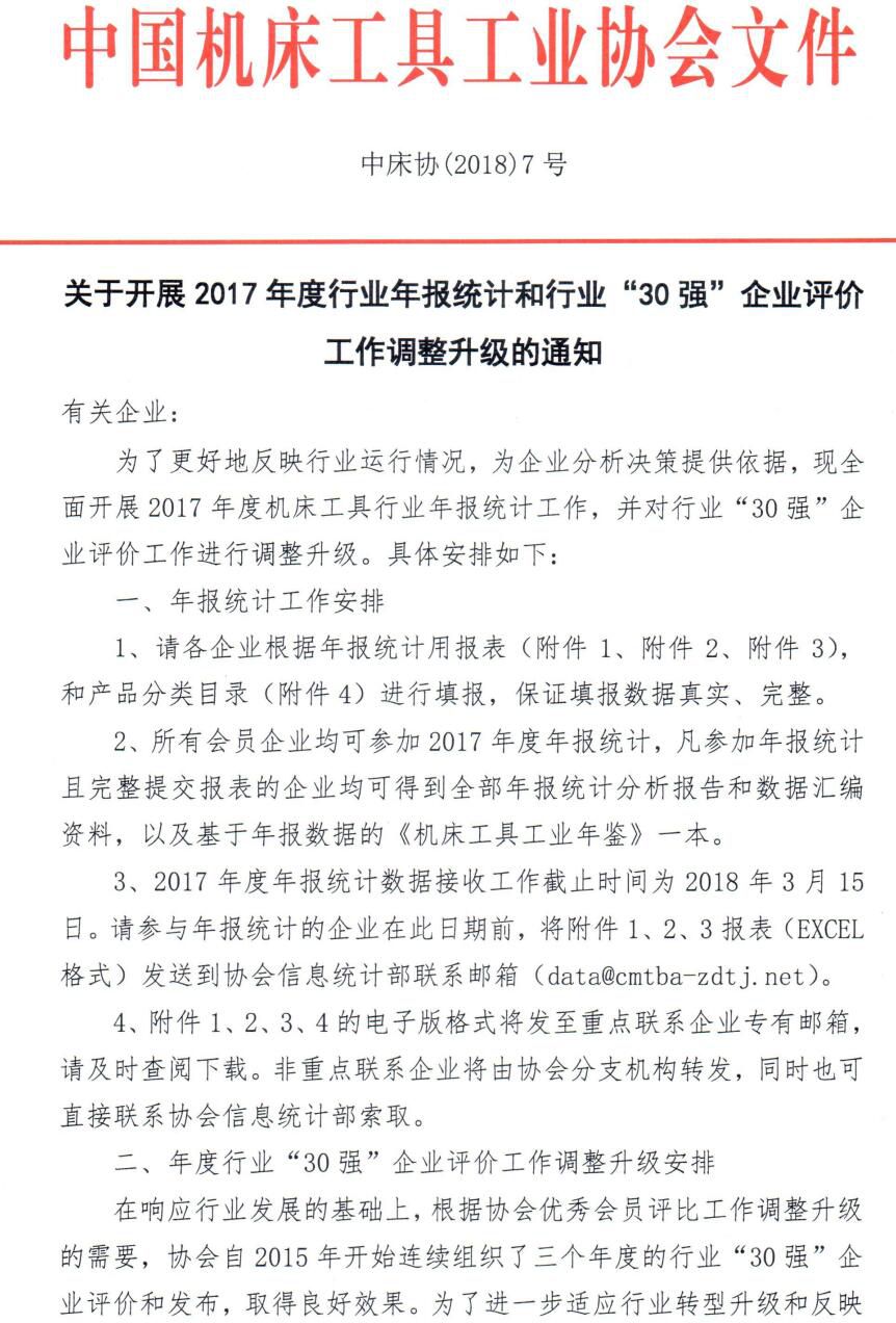 關于開展2017年度行業年報統計和行業"30強"企業評價工作調整升級的通知