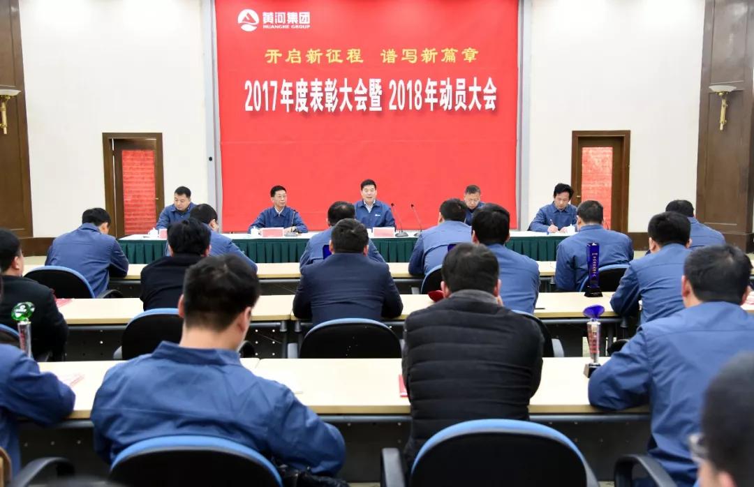 開啟新征程 譜寫新篇章   黃河實業隆重召開2017年度先進表彰暨2018年動員大會