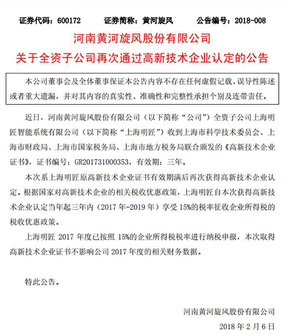 黃河旋風全資子公司明匠智能再次通過高新技術企業認定
