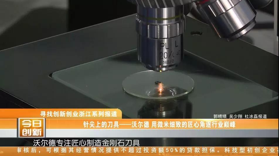 沃爾德——針尖上的刀具，用微米細致的匠心角逐行業巔峰