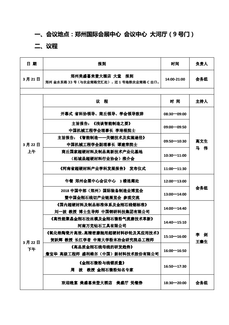 2018中國金剛石線切產(chǎn)業(yè)鏈研討會及展覽會會議指南