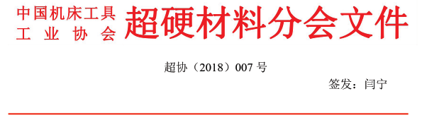 關于召開超硬材料分會五屆五次常務理事(擴大)會議的通知