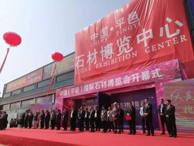 2018首屆中國．平邑國際石材博覽會在山東盛大開幕
