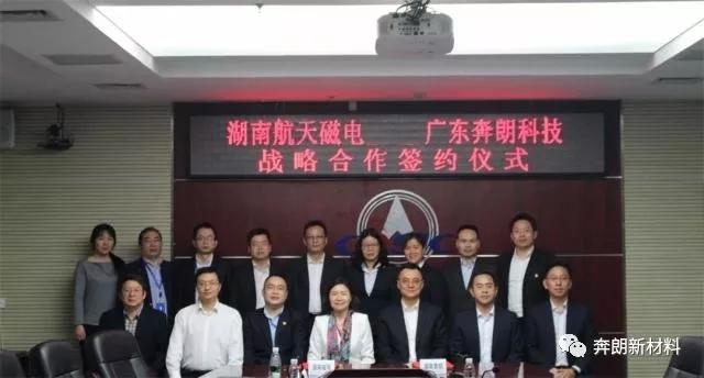 廣東奔朗科技與湖南航天磁電戰略合作成功簽約