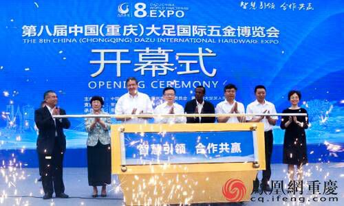重慶大足國際五金博覽會開幕 簽約近300億元