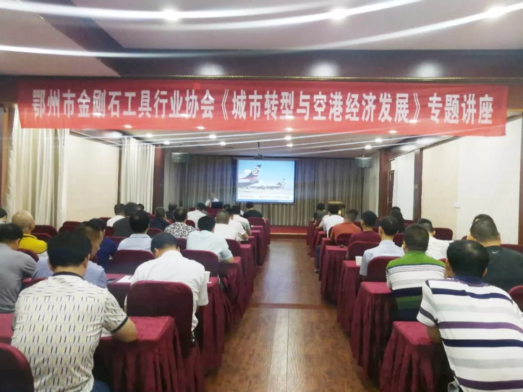 鄂州市金剛石工具行業(yè)協(xié)會(huì)舉行《城市轉(zhuǎn)型與空港經(jīng)濟(jì)發(fā)展》專(zhuān)題講座
