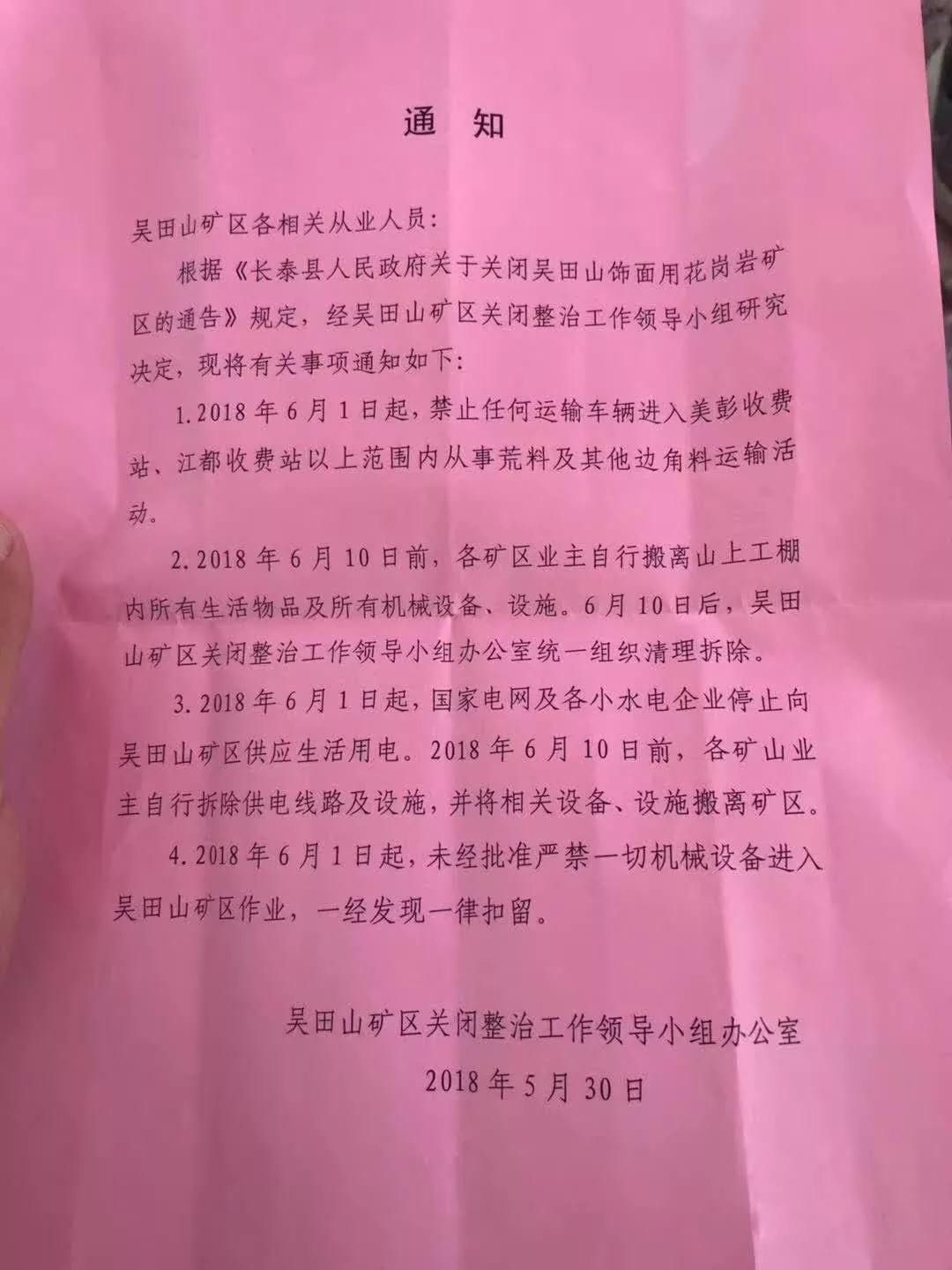 福建長泰吳田山礦區(qū)禁止一切開采活動通告