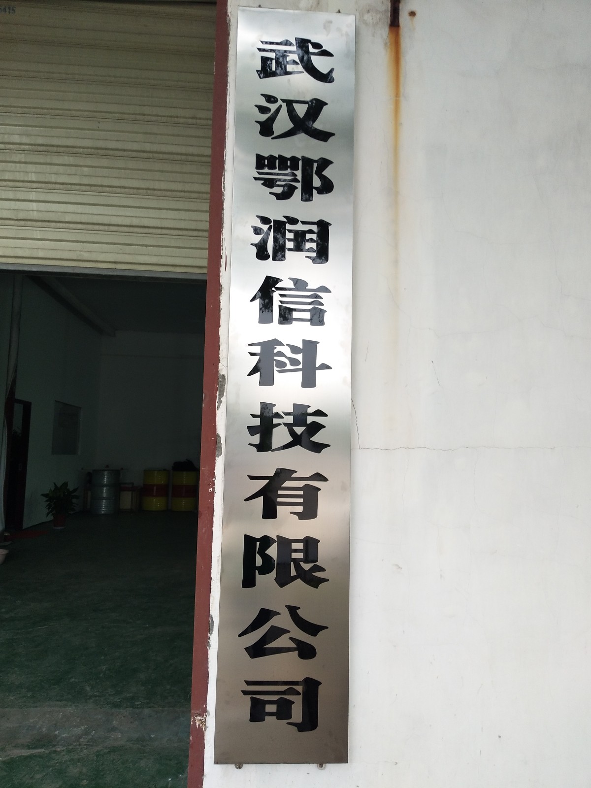 武漢鄂潤(rùn)信科技有限公司
