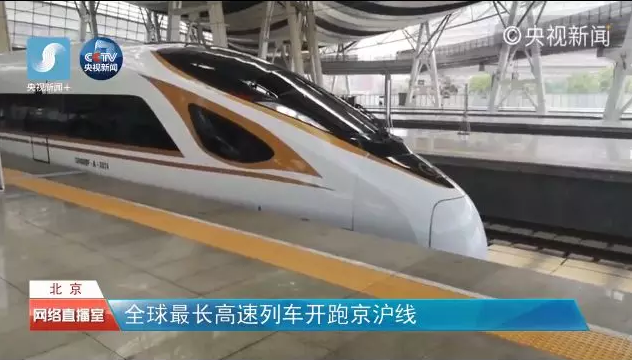 全球最長高速列車開跑京滬線！加長版“復興號”了解一下