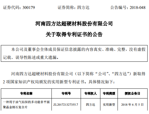 建設(shè)持續(xù)創(chuàng)新機(jī)制   四方達(dá)取得2項(xiàng)實(shí)用新型專利證書
