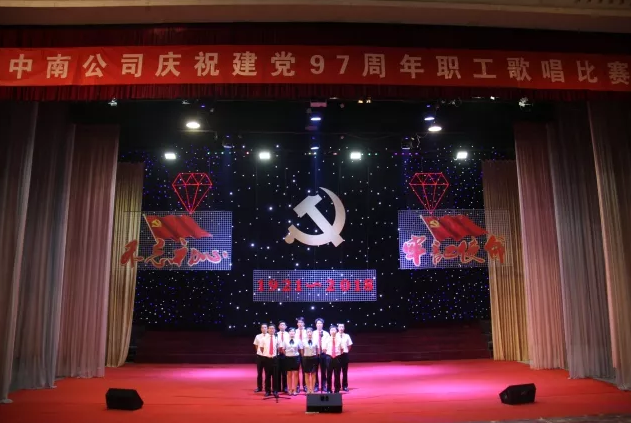 中南公司舉辦慶祝建黨97周年職工歌唱比賽