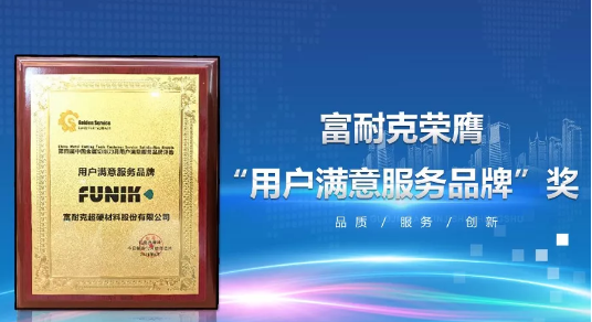 富耐克榮膺“用戶滿意服務品牌”獎