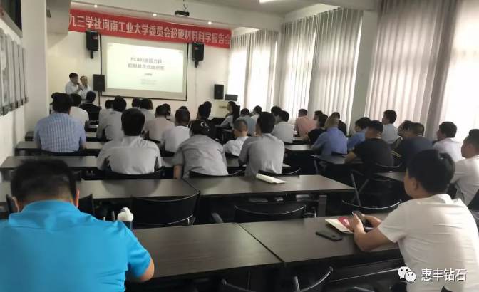 九三學社河工大委員會超硬材料科學報告會在惠豐鉆石舉行