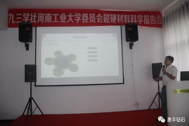 九三學社河工大委員會超硬材料科學報告會在惠豐鉆石舉行