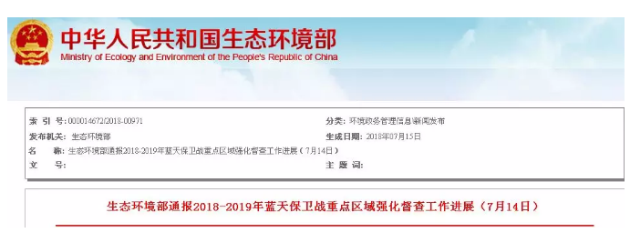 打贏藍天保衛戰丨7月14日 兩家磨料企業被生態環境部通報