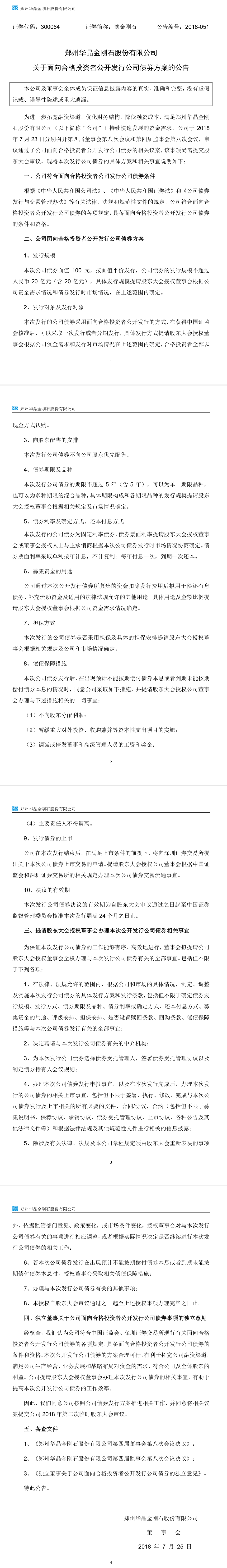  豫金剛石擬發行20億元公司債 償還債務及補充流動資金