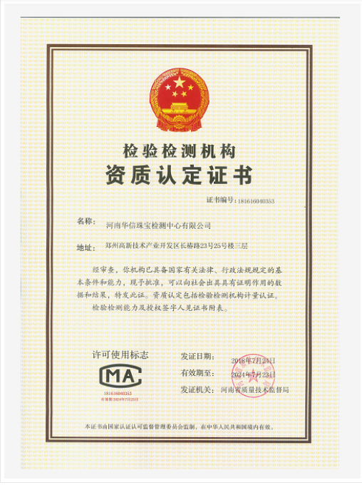 華晶公司下屬公司華信珠寶檢測中心成功獲得《檢驗檢測機構資質認定證書》