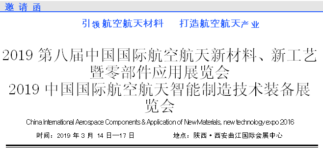 2019第八屆中國國際航空航天新材料、新工藝暨零部件應用展覽會