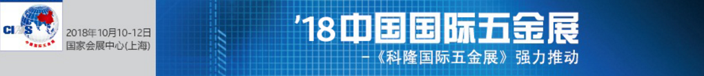 2018上海國際五金展/科隆五金展