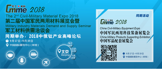 重磅升級，中俄高級別軍工材料（鈦產業）高峰論壇助力同期2018年第二屆軍民兩用材料展覽會
