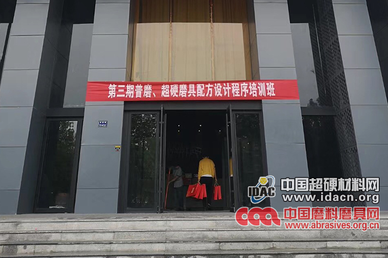 第三屆普磨、超硬磨具配方設(shè)計(jì)程序培訓(xùn)班迎來(lái)報(bào)到日