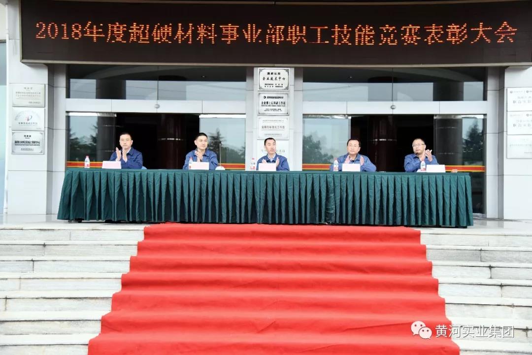 黃河旋風超硬材料事業部隆重舉行職工技能競賽表彰大會