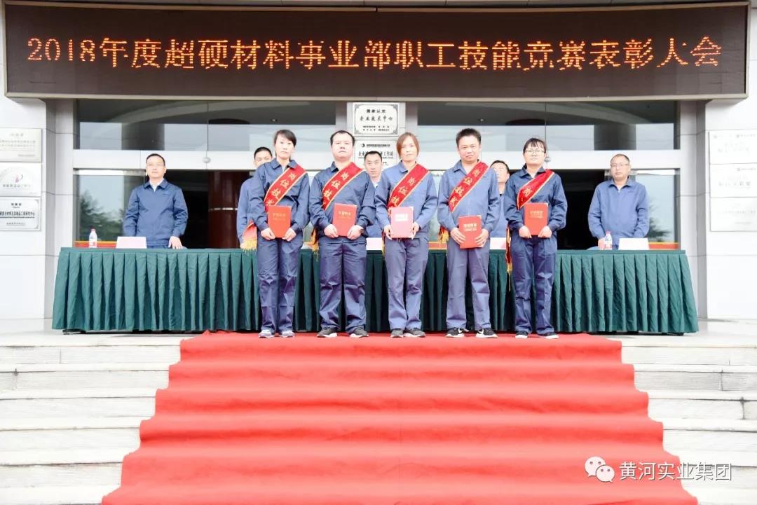 黃河旋風超硬材料事業部隆重舉行職工技能競賽表彰大會