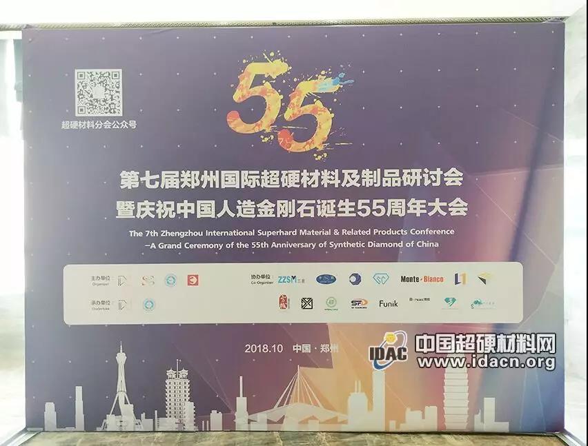 第七屆鄭州國際超硬材料及制品研討會迎來報到日