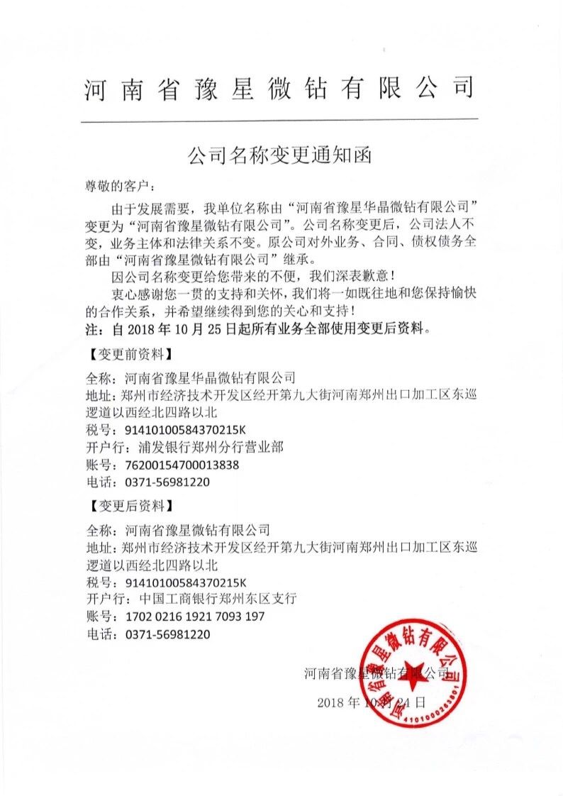 豫星微鉆：公司名稱變更通知