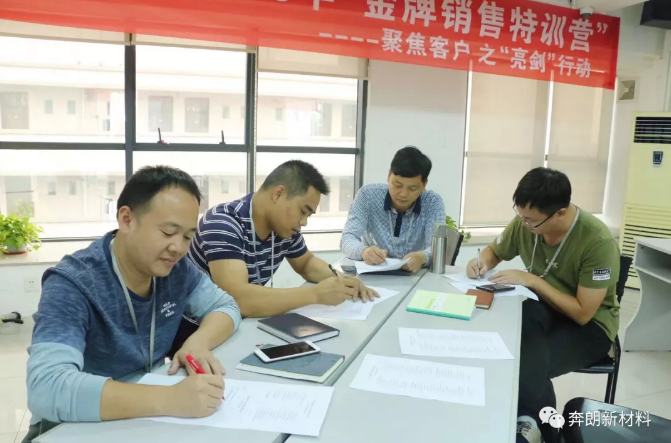 奔朗新材：聚焦客戶之“亮劍”行動系列課程進行中