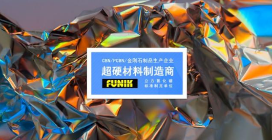 富耐克2018年第三季度凈利同比大幅增長