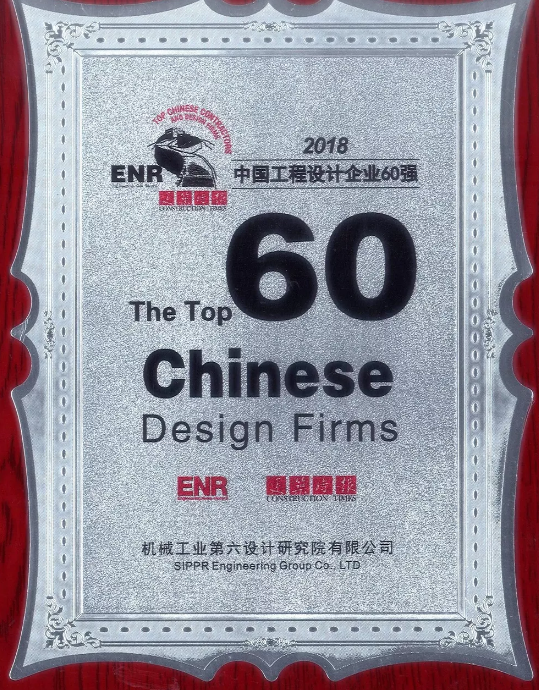 中機六院入圍ENR“中國工程設計企業60強”榜單