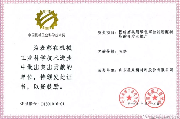 熱烈祝賀山東圣泉新材料股份有限公司榮獲中國機械工業科學技術獎